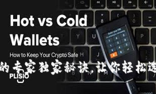 揭秘三类数字钱包的专家独家秘诀，让你轻松选择适合自己的钱包