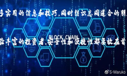 在韩国，加密货币的使用和交易日趋普及，因此对安全性的需求也随之增加。韩国的用户通常使用多种不同的加密钱包，以下是一些在韩国比较受欢迎的加密钱包：

1. 热钱包与冷钱包的选择
在选择加密钱包之前，首先得了解热钱包（online wallet）和冷钱包（offline wallet）这两个概念。热钱包是指那些持续连接到互联网的加密钱包，便于交易和使用。冷钱包则是完全离线的，提供了更高的安全性。

在韩国，许多用户会选择热钱包进行日常交易，比如在加密货币交易所内的数字钱包，方便快速买卖。而对于长时间保存资产的用户，冷钱包则显得尤为重要，比如硬件钱包或者纸钱包，它们提供了更高的安全性，适合长期持有。

2. 知名的加密钱包推荐
韩国市场上有许多知名的加密钱包，下面介绍几个比较热门的：

h42.1 Upbit Wallet/h4
Upbit是韩国最大的数字货币交易所，提供自家的钱包服务，用户可以方便地在交易所内管理资产。它的安全性也相对较高，采用多重签名技术，保障用户资产安全。

h42.2 Bithumb Wallet/h4
Bithumb同样是韩国大型的交易所，提供的钱包功能也相当全面。用户可以方便地进行各种加密货币的交易和管理，平台本身也在安全性上非常重视，采取了多种措施来保护用户的资产。

h42.3 Ledger Nano S/h4
如果你是长期持有者，可能会考虑Ledger Nano S这款硬件钱包。它是目前市场上最受欢迎的冷钱包之一，提供了非常高的安全性。用户可以将私钥存储在硬件中，防止黑客攻击。

h42.4 Trust Wallet/h4
Trust Wallet是一款移动加密钱包，因其用户友好且功能强大而受到不少韩国用户的青睐。它支持多种加密货币，并且有着不错的安全性和隐私保护，适合日常使用。

3. 安全性的重要性
在使用加密钱包时，安全性永远是最重要的考虑因素。无论你选择什么样的钱包，都需要定期更新密码，开启双重认证，以及时跟踪任何可能的可疑活动。绝不要把资产放在你不信任的平台上，也不要随意分享你的私钥或助记词！

4. 了解区块链技术
理解区块链技术对于安全使用加密钱包至关重要。其实，区块链本身就具备去中心化和安全的属性，通过学习区块链的基本知识，你可以更好地把握自己的资产，降低风险。

5. 定期备份与更新
在存储加密资产时，定期备份是不可少的步骤。很多钱包都提供备份功能，你可以将助记词妥善保存。此外，保持钱包应用的最新版本也是确保安全的重要措施。

6. 社区与资源
韩国有着活跃的加密货币社区，许多用户分享经验和建议。参与这些社区，你可以获取到很多实用的信息和技巧，同时结识志同道合的朋友。

总结
在选择合适的加密钱包时，务必根据自己的需求进行选择。无论你是刚入门的新手，还是经验丰富的投资者，安全性和便捷性都要放在首位。希望以上信息能帮助你更好地管理自己的加密资产！

加密钱包, 韩国, 数字货币/guanjianci