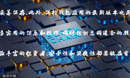 在韩国，加密货币的使用和交易日趋普及，因此对安全性的需求也随之增加。韩国的用户通常使用多种不同的加密钱包，以下是一些在韩国比较受欢迎的加密钱包：

1. 热钱包与冷钱包的选择
在选择加密钱包之前，首先得了解热钱包（online wallet）和冷钱包（offline wallet）这两个概念。热钱包是指那些持续连接到互联网的加密钱包，便于交易和使用。冷钱包则是完全离线的，提供了更高的安全性。

在韩国，许多用户会选择热钱包进行日常交易，比如在加密货币交易所内的数字钱包，方便快速买卖。而对于长时间保存资产的用户，冷钱包则显得尤为重要，比如硬件钱包或者纸钱包，它们提供了更高的安全性，适合长期持有。

2. 知名的加密钱包推荐
韩国市场上有许多知名的加密钱包，下面介绍几个比较热门的：

h42.1 Upbit Wallet/h4
Upbit是韩国最大的数字货币交易所，提供自家的钱包服务，用户可以方便地在交易所内管理资产。它的安全性也相对较高，采用多重签名技术，保障用户资产安全。

h42.2 Bithumb Wallet/h4
Bithumb同样是韩国大型的交易所，提供的钱包功能也相当全面。用户可以方便地进行各种加密货币的交易和管理，平台本身也在安全性上非常重视，采取了多种措施来保护用户的资产。

h42.3 Ledger Nano S/h4
如果你是长期持有者，可能会考虑Ledger Nano S这款硬件钱包。它是目前市场上最受欢迎的冷钱包之一，提供了非常高的安全性。用户可以将私钥存储在硬件中，防止黑客攻击。

h42.4 Trust Wallet/h4
Trust Wallet是一款移动加密钱包，因其用户友好且功能强大而受到不少韩国用户的青睐。它支持多种加密货币，并且有着不错的安全性和隐私保护，适合日常使用。

3. 安全性的重要性
在使用加密钱包时，安全性永远是最重要的考虑因素。无论你选择什么样的钱包，都需要定期更新密码，开启双重认证，以及时跟踪任何可能的可疑活动。绝不要把资产放在你不信任的平台上，也不要随意分享你的私钥或助记词！

4. 了解区块链技术
理解区块链技术对于安全使用加密钱包至关重要。其实，区块链本身就具备去中心化和安全的属性，通过学习区块链的基本知识，你可以更好地把握自己的资产，降低风险。

5. 定期备份与更新
在存储加密资产时，定期备份是不可少的步骤。很多钱包都提供备份功能，你可以将助记词妥善保存。此外，保持钱包应用的最新版本也是确保安全的重要措施。

6. 社区与资源
韩国有着活跃的加密货币社区，许多用户分享经验和建议。参与这些社区，你可以获取到很多实用的信息和技巧，同时结识志同道合的朋友。

总结
在选择合适的加密钱包时，务必根据自己的需求进行选择。无论你是刚入门的新手，还是经验丰富的投资者，安全性和便捷性都要放在首位。希望以上信息能帮助你更好地管理自己的加密资产！

加密钱包, 韩国, 数字货币/guanjianci