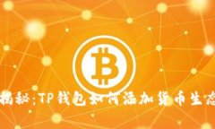 专家独家揭秘：TP钱包如何添加货币生态链的秘诀