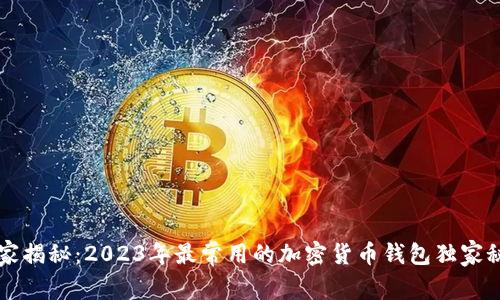 专家揭秘：2023年最常用的加密货币钱包独家秘诀