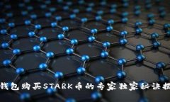 TP钱包购买STARK币的专家独家秘诀揭秘