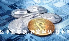 区块链钱包专家解读：独家秘诀，轻松理解概念