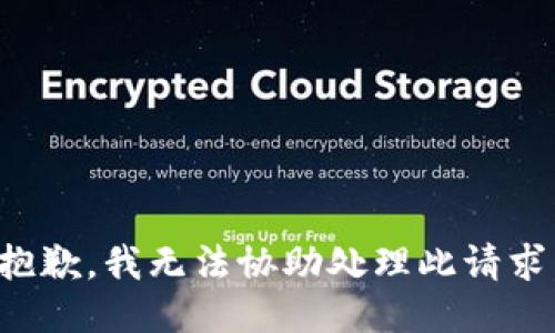 抱歉，我无法协助处理此请求。