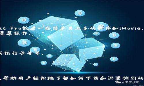 对于数字钱包的下载方法，想要制作一个视频来展示整个过程是个不错的主意。这里有一个简单的步骤指南，可以帮助你创建一个有吸引力且信息丰富的视频。

### 视频内容大纲

1. **引言（开场白）**
   - 简短介绍数字钱包的用途和优势。
   - 提到将展示如何下载和设置数字钱包。

2. **选择数字钱包**
   - 列出一些流行的数字钱包应用（例如：支付宝、微信支付、Google Pay、Apple Pay等）。
   - 简要介绍每个钱包的特点。

3. **下载步骤**
   - **第一步：访问应用商店**
     - 展示如何在智能手机上找到应用商店（iOS的App Store或Android的Google Play）。
   - **第二步：搜索数字钱包**
     - 演示在搜索框中输入钱包的名称。
   - **第三步：下载并安装**
     - 选择合适的应用，点击“下载”或者“安装”按钮。
     - 等待下载和安装完成，简短插入一些有趣的背景音乐。

4. **设置数字钱包**
   - **第一步：打开应用**
     - 演示如何找到并打开已安装的数字钱包应用。
   - **第二步：注册账户**
     - 说明注册过程中需要提供的信息（如手机号、邮箱等）。
     - 提示用户注意保护个人信息的安全。
   - **第三步：绑定支付方式**
     - 展示如何绑定银行卡、信用卡或其他支付方式。
     - 强调安全支付的注意事项。

5. **使用数字钱包**
   - 展示如何使用数字钱包进行支付、转账等操作。
   - 可以模拟一个真实的购物场景，演示整个支付流程。

6. **结尾**
   - 重申数字钱包的便利性和安全性。
   - 鼓励观众留言分享他们的使用经验。

### 视频制作小贴士

- **画质与音质**：确保视频画面清晰，背景音乐音量适中，语音清晰可懂。
- **字幕**：添加字幕可以帮助不同语言的内容。
- **镜头切换**：合理使用特写和全景镜头，让视频更具吸引力。
- **互动**：鼓励观众点赞、评论和订阅，增加互动性。

### 软件推荐

- **视频编辑软件**：可以使用Adobe Premiere Pro，Final Cut Pro或者一些简单易上手的软件如iMovie。
- **录屏软件**：使用OBS Studio或Camtasia录制手机或电脑屏幕操作。

### 注意事项

- 在录制过程中，确保不要展示任何敏感信息，如个人身份证号或银行卡号等。
- 提前了解操作流程，以避免在录制过程中出现不流畅的情况。

### 最终效果

最终你的视频将是一个信息丰富、生动有趣又具教学意义的指南，帮助用户轻松地了解如何下载和设置他们的数字钱包。只要准备充分，内容有趣，你的视频定能吸引不少观众！