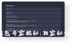 2023年数字货币钱包专家揭秘：独家秘诀让你安全