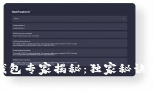 2023年数字货币钱包专家揭秘：独家秘诀让你安全存储资产！