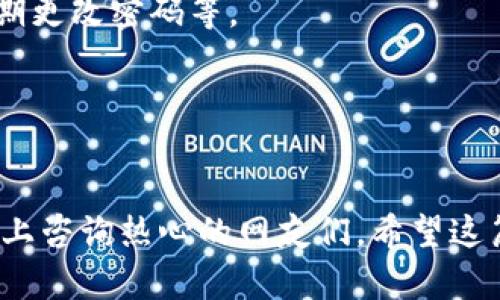 ### 微信怎么安装数字钱包视频的详细步骤

在当今数字化的时代，移动支付已成为我们生活中不可或缺的一部分，而微信支付更是深受大家的喜爱。今天，我将为大家介绍如何在微信中安装并使用数字钱包，确保你可以快速方便地进行各种支付。

#### 什么是微信数字钱包？
微信数字钱包其实就是微信支付的一个功能扩展。用户可以通过微信将银行卡与微信账号绑定，实现便捷的消费和转账。无论是线上购物，还是线下扫码支付，数字钱包都是一个非常实用的工具。

#### 第一步：确保你的微信版本是最新的
在安装数字钱包之前，首先要确保你的微信是最新版本。打开您的应用商店（App Store 或者安卓市场），搜索“微信”，如果有更新提示，记得及时更新哦！

#### 第二步：打开微信并登录
更新完微信后，打开APP，输入你的账号和密码，或者使用手机号码快速登录。记得启用两步验证，提高账户安全性。

#### 第三步：进入“我”界面
登录后，点击页面下方的“我”选项，这个按钮通常在右下角。进入后，您会看到多个选项，这里我们主要关注“支付”这一块。

#### 第四步：绑定银行卡
在“支付”界面，您会看到“钱包”选项，点击进入。接着，您会发现“银行卡”选项，点击它，然后按照提示输入银行卡号和相关信息，完成绑定。一般情况下，系统会要求您输入一些安全信息，比如验证码，确保是你本人在操作。

#### 第五步：设定支付密码
绑定好银行卡之后，您需要设置一个支付密码。这个密码用于确认支付时的身份验证，非常重要。请确保这个密码与其他账号的密码不同，增加安全性。

#### 第六步：开启数字钱包功能
完成以上步骤后，就可以在“钱包”里找到“数字钱包”功能了。点击开启，系统会引导你完成相关设置。这一步骤通常非常简单，按照提示即可。

#### 第七步：设置提现功能
如果您希望将钱包中的余额提现到银行卡，您也需要在这里进行设置。输入提现金额，选择银行卡，确认后，系统将快速处理提现请求。

#### 第八步：了解如何消费
一切设置完成后，您就可以开始使用微信数字钱包进行支付了。日常生活中，你只需在购物时扫描商家的二维码，输入支付密码，付款完成。超级方便！

#### 总结与常见问题
通过以上步骤，您应该能够顺利安装和使用微信数字钱包。时至今日，电子支付已经越来越普及，掌握这些技能能让我们的生活更加高效。

当然，在使用数字钱包时，也要注意保护个人信息和账户安全，比如不要轻易点击陌生链接，定期更改密码等。

### 关键词
微信, 数字钱包, 移动支付/guanjianci

如果后期您在使用过程中遇到任何问题，不妨关注一下微信的官方帮助中心，或者到相关论坛上咨询热心的网友们。希望这篇攻略能帮助到你，让你的生活更加便利！