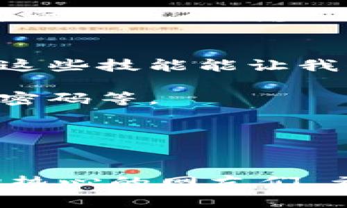 ### 微信怎么安装数字钱包视频的详细步骤

在当今数字化的时代，移动支付已成为我们生活中不可或缺的一部分，而微信支付更是深受大家的喜爱。今天，我将为大家介绍如何在微信中安装并使用数字钱包，确保你可以快速方便地进行各种支付。

#### 什么是微信数字钱包？
微信数字钱包其实就是微信支付的一个功能扩展。用户可以通过微信将银行卡与微信账号绑定，实现便捷的消费和转账。无论是线上购物，还是线下扫码支付，数字钱包都是一个非常实用的工具。

#### 第一步：确保你的微信版本是最新的
在安装数字钱包之前，首先要确保你的微信是最新版本。打开您的应用商店（App Store 或者安卓市场），搜索“微信”，如果有更新提示，记得及时更新哦！

#### 第二步：打开微信并登录
更新完微信后，打开APP，输入你的账号和密码，或者使用手机号码快速登录。记得启用两步验证，提高账户安全性。

#### 第三步：进入“我”界面
登录后，点击页面下方的“我”选项，这个按钮通常在右下角。进入后，您会看到多个选项，这里我们主要关注“支付”这一块。

#### 第四步：绑定银行卡
在“支付”界面，您会看到“钱包”选项，点击进入。接着，您会发现“银行卡”选项，点击它，然后按照提示输入银行卡号和相关信息，完成绑定。一般情况下，系统会要求您输入一些安全信息，比如验证码，确保是你本人在操作。

#### 第五步：设定支付密码
绑定好银行卡之后，您需要设置一个支付密码。这个密码用于确认支付时的身份验证，非常重要。请确保这个密码与其他账号的密码不同，增加安全性。

#### 第六步：开启数字钱包功能
完成以上步骤后，就可以在“钱包”里找到“数字钱包”功能了。点击开启，系统会引导你完成相关设置。这一步骤通常非常简单，按照提示即可。

#### 第七步：设置提现功能
如果您希望将钱包中的余额提现到银行卡，您也需要在这里进行设置。输入提现金额，选择银行卡，确认后，系统将快速处理提现请求。

#### 第八步：了解如何消费
一切设置完成后，您就可以开始使用微信数字钱包进行支付了。日常生活中，你只需在购物时扫描商家的二维码，输入支付密码，付款完成。超级方便！

#### 总结与常见问题
通过以上步骤，您应该能够顺利安装和使用微信数字钱包。时至今日，电子支付已经越来越普及，掌握这些技能能让我们的生活更加高效。

当然，在使用数字钱包时，也要注意保护个人信息和账户安全，比如不要轻易点击陌生链接，定期更改密码等。

### 关键词
微信, 数字钱包, 移动支付/guanjianci

如果后期您在使用过程中遇到任何问题，不妨关注一下微信的官方帮助中心，或者到相关论坛上咨询热心的网友们。希望这篇攻略能帮助到你，让你的生活更加便利！