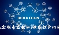 区块链钱包定制专家揭秘：独家性价比秘诀大公