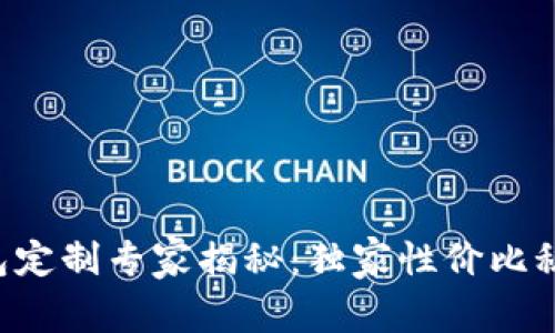 区块链钱包定制专家揭秘：独家性价比秘诀大公开！