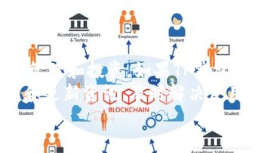    TP钱包闪退问题的解决办法：专家独家揭秘！  / 

 guanjianci  TP钱包, 闪退, 解决方案  /guanjianci 

什么是TP钱包？
说到TP钱包，很多朋友可能不太了解。其实，TP钱包是一个非常流行的数字货币钱包，它为用户提供了安全便捷的区块链资产管理功能。用户可以在上面存储、管理和交易各种数字货币，比如比特币、以太坊等等。你可以想象，它就像是一个能装下你所有数字资产的保险柜，让你随时随地都能有机会管理自己的财富。

TP钱包闪退的原因是什么？
那么，为什么有些用户在使用TP钱包的时候，会出现闪退的情况呢？这可是让很多人感到困惑的一个问题。首先要知道，闪退通常是指应用程序突然关闭或崩溃，无法正常开启。这背后的原因可能有很多，比如软件兼容性问题、内存不足、或者是应用程序本身的bug等等。
比如说，你的手机存储空间可能不够，导致TP钱包在启动的时候加载不完全，就会直接闪退。再或者，如果你的手机系统版本较低，而TP钱包更新了新功能，可能会导致兼容性出问题，直接让应用崩溃。当然，有时候是因为网络不稳定，应用加载失败，也会让你面临闪退的窘境。

TP钱包闪退怎么办？
好了，既然我们知道了可能的原因，那解决方案自然就很重要了！接下来，我将给大家分享一些专家的独门秘籍，帮助你解决TP钱包闪退的问题。

秘笈一：检查设备内存
首先，检查你的手机设备内存是不是充足。你知道的，手机就像人的大脑，不够的空间让它很难处理大量的信息。如果内存不足，你可以删除一些不常用的应用或者清理缓存，给TP钱包腾出空间，让它能够顺利启动。

秘笈二：重启手机
这听起来可能有点老套，但重启手机几乎是解决任何手机问题的首选方法。你只需长按电源键，重启你的手机，等它完全重新启动之后，再打开TP钱包试试。真的，很多时候，系统的小错误通过重启就能得到解决。

秘笈三：更新应用程序
检查你的TP钱包是否是最新版本。有时候，开发者会修复老版本中的bug，发布新的更新，帮助提升应用程序的稳定性。进入应用商店，看看有没有可用的更新，及时下载并更新你的TP钱包，可能就能解决闪退的问题。

秘笈四：清除缓存和数据
在设置中找到TP钱包，清除它的缓存和数据。这就像给你的应用一个重新开始的机会，有时候缓存文件会导致应用运行不畅。如果清除缓存后仍然闪退，你可以尝试卸载后重新安装TP钱包。

秘笈五：更换网络环境
有时网络的不稳定也可能导致APP闪退。你可以试着更换网络环境，如果你现在在使用WiFi，试试切换到移动数据；如果是在外面用移动数据，不妨回家连接WiFi。试着找到一个信号强、稳定的网络，这有助于TP钱包正常工作。

秘笈六：联系技术支持
如果上述方法都无效，建议联系TP钱包的客服或技术支持。他们会根据你的具体情况，提供更专业的解决方案。同时，你还可以在TP钱包的官网，或者相关的社区论坛寻找解决方案，看看其他用户有没有类似的问题，进一步获取帮助。

总结
以上就是关于TP钱包闪退问题的一些分析和解决方法，希望对你有所帮助！其实，数字货币钱包的使用体验很大程度上影响了我们对数字资产的管理和投资。如果TP钱包能够顺顺利利使用，那我们的数字货币之路自然也会更加顺畅。
说真的，数字钱包不是一说就能懂的东西，尤其对于刚刚接触数字货币的朋友们来说，就显得尤为重要。所以，别忘了定期关注TP钱包的使用动态和更新资讯，及时解决使用过程中可能会遇到的各种问题。你懂的，保持对技术的敏感度，才能更好地享受数字货币带来的投资乐趣！
最后，欢迎大家留言分享你在使用TP钱包的经验与心得，让我们一起在这个数字货币的时代，携手前行，获取更多的财富与机会！