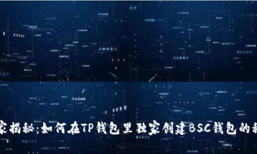 专家揭秘：如何在TP钱包里独家创建BSC钱包的秘诀
