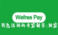 数字货币钱包注销的专家解答：独家秘诀详解