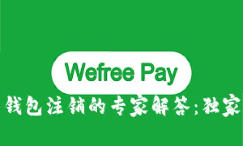 数字货币钱包注销的专家解答：独家秘诀详解