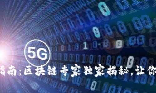 数字钱包使用完全指南：区块链专家独家揭秘，让你的数字生活更简单！