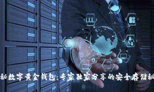 揭秘数字黄金钱包：专家独家分享的安全存储秘诀