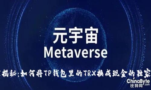 专家揭秘：如何将TP钱包里的TRX换成现金的独家秘诀