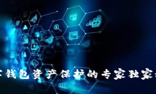 数字钱包资产保护的专家独家秘诀