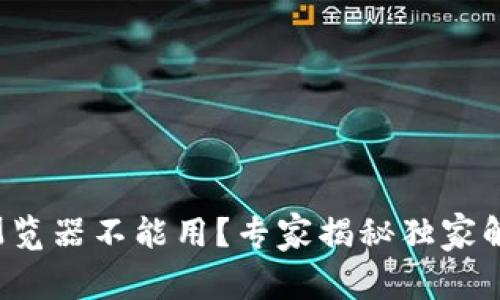 TP钱包浏览器不能用？专家揭秘独家解决秘诀！