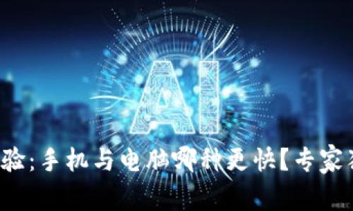 TP钱包使用体验：手机与电脑哪种更快？专家独家分析秘诀！