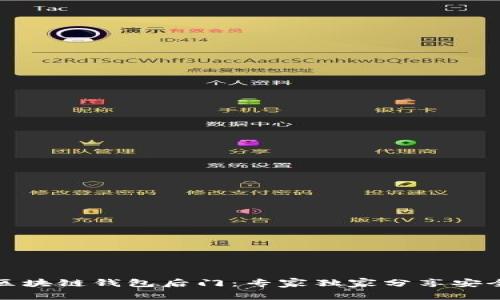 揭秘区块链钱包后门：专家独家分享安全秘诀