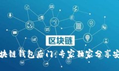 揭秘区块链钱包后门：专家独家分享安全秘诀