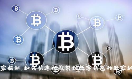 专家揭秘：如何快速把钱转到数字钱包的独家秘诀