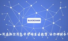 专家揭秘：如何在微信钱包中准确查看数字，让