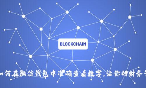 专家揭秘：如何在微信钱包中准确查看数字，让你的财务管理更高效！