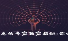 数字钱包带币信息的专家独家揭秘：你必须知道