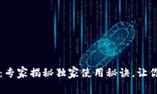 神州泰岳数字钱包：专家揭秘独家使用秘诀，让你的数字生活更智能