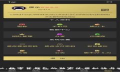 \专家揭秘：数字货钱包的独家使用秘诀与安全攻