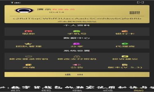 \
专家揭秘：数字货钱包的独家使用秘诀与安全攻略