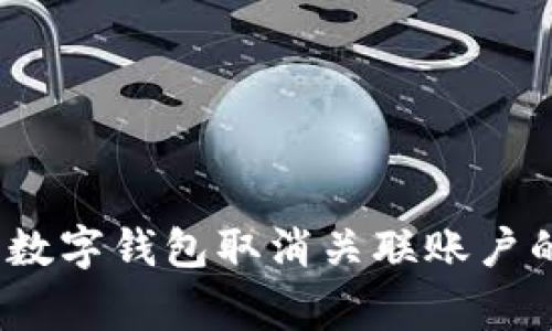 专家揭秘：数字钱包取消关联账户的独家秘诀
