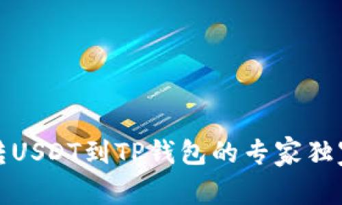 火币转USDT到TP钱包的专家独家秘诀