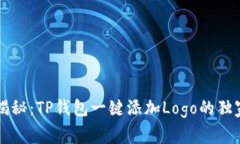 专家揭秘：TP钱包一键添加Logo的独家秘诀