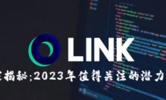TP钱包独家揭秘：2023年值得关注的潜力币专家推