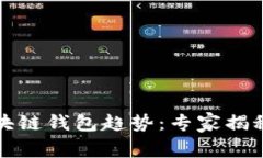 2024年区块链钱包趋势：专家揭秘独家秘诀！