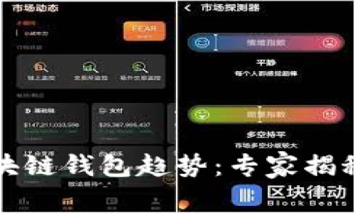 2024年区块链钱包趋势：专家揭秘独家秘诀！