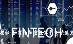 专家独家揭秘：如何给加密数字钱包快速充值的