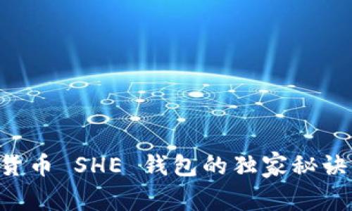 专家揭秘：数字货币 SHE 钱包的独家秘诀，你不能不知道！