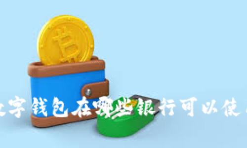 2023年专家揭秘：数字钱包在哪些银行可以使用？独家秘诀大曝光！