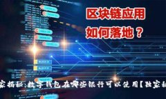 2023年专家揭秘：数字钱包在哪些银行可以使用？