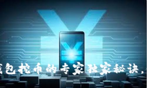 zhongwen  
2019数字钱包挖币的专家独家秘诀，你不可不知！