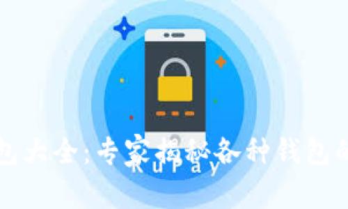 区块链钱包大全：专家揭秘各种钱包的独家秘诀