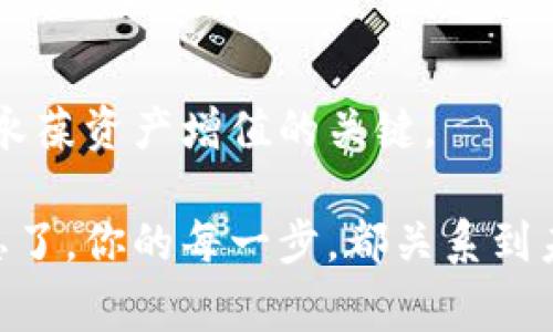   独家揭秘：TP钱包交易操作的专家秘诀视频教程 / 
 guanjianci TP钱包, 交易操作, 数字货币 /guanjianci 

什么是TP钱包？
TP钱包，大家也许有所耳闻，作为一款多功能的数字资产管理工具，它为用户提供了安全便捷的加密货币存储、转账与交易服务。你可能会问，为什么要用TP钱包，而不选择其他钱包呢？这就要说到它的安全性和用户体验了。

TP钱包支持多种主流数字货币，无论是比特币、以太坊还是一些小众币种，它几乎都能一网打尽。同时，TP钱包的界面友好，操作简单，即便你是新手小白，也能很快上手。

为什么选择观看TP钱包操作视频？
其实，单靠文字说明，有些操作可能还是不够直观。然后，咱们通过视频来学习，看着别人如何操作，总比你一边摸索一边看教程要轻松得多，对吧？

视频教程具体展示了交易的每一步，从如何创建钱包、如何充值、到最后完成交易，让整个过程一目了然，这是一个不可多得的学习机会。说真的，别小看这种“看得见”的学习方式，它能让你在短时间内掌握关键操作技巧。

TP钱包的基本操作流程
接下来，我们就来剖析一下在TP钱包中进行交易的基本操作流程。虽然有视频，但文字细节能够进一步巩固你的理解，没错，我们要做到内化这些技巧！

h41. 创建钱包/h4
首先，下载TP钱包并进行安装，打开后你会看到“创建钱包”选项，点击它。认真阅读相关条款后，创建一个新钱包，并记住你的助记词！这一步骤真的很重要，丢失助记词可能会导致你钱包里的资产永久性丢失，真的是太惨了。难得你辛辛苦苦赚到的币，就这样不翼而飞，我想你绝对不愿意看到这种事发生！

h42. 充值资金/h4
钱包创建成功后，我们需要为钱包充值。一般来说，你可以通过其他交易所或个人转账的方式将数字货币转入TP钱包。具体操作时，你只需复制你的钱包地址，然后到其他平台进行转账即可。简单明了，但这里有一点要注意：在转账之前，确保地址填写无误，否则会造成资金损失，懂了吗？

h43. 发起交易/h4
充值完成后，你的资产就可以进行交易了。在TP钱包界面，你会看到“交易”或“发送”选项，点击进入。这里你需要输入对方的钱包地址、交易金额，以及可能的附加信息。确认无误后，点击发送。这里，系统可能会提示你支付一定的交易费用，通常是网络手续费。没办法，谁让区块链是需要维护的呢。

h44. 查看交易记录/h4
交易发起后，你可以在TP钱包中查看交易记录。这不仅可以帮助你确认交易是否成功，也是一个非常重要的安全措施。如果某笔交易长时间未显示在区块链上，你就需要提高警惕，及时查询并确认处理。

实用小贴士
当然，在实际操作中，还有一些小技巧值得分享：

ul
  li定期检查余额和交易记录，保持对自己资金的敏感性。/li
  li务必设定复杂的密码，增加账户的安全性。用一些数字和字母的组合，尽量避免简单的密码。/li
  li关注TP钱包的官方网站或社交媒体，获取最新的功能更新和安全提示。/li
/ul

视频教程的精彩部分
如果你已经迫不及待想观看视频，视频中有许多实用的小技巧，比如如何设置双重身份验证、如何更换钱包地址、如何理智选择交易时机等。总之，稍一不留神，你就可能错过那些颇具价值的“内幕消息”。

总结
掌握TP钱包的使用，能够帮助你更有效地管理你的数字资产。在数字经济日益发展的今天，懂得如何安全、便捷地进行交易至关重要。而通过视频教程学习，不仅能够提升你的实操能力，还能极大提升你的自信心！

希望大家在观看完视频及阅读这些文字后，都能在TP钱包的使用上游刃有余。如果以后再有任何问题，随时欢迎来交流、探讨，咱们一起学习，一起进步！

最后的提醒
在数字资产交易的海洋里，保持冷静和理智是至关重要的。有太多的信息，诱惑和机会出现，但别被眼前的利益冲昏了头脑，理性决策才是永葆资产增值的关键。

希望大家都能在数字货币的世界里乘风破浪，收获满满！如果你没时间看视频，或许可以空出时间慢慢体会这些文字中的每一个细节，别忘了，你的每一步，都关系到未来的财富哦！