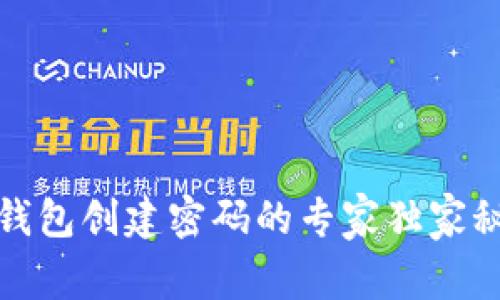 TP钱包创建密码的专家独家秘诀