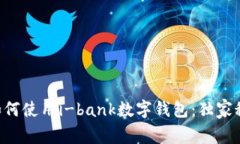 专家教你如何使用i-bank数字钱包：独家秘诀大揭
