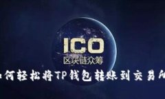 专家揭秘：如何轻松将TP钱包转账到交易所的独家